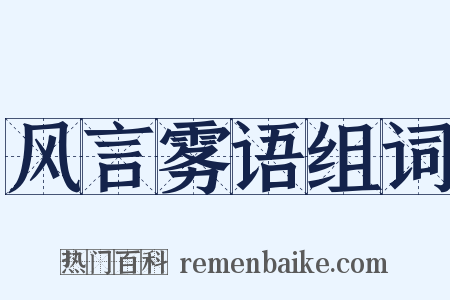 风言雾语组词是什么意思的图片